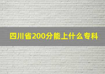 四川省200分能上什么专科