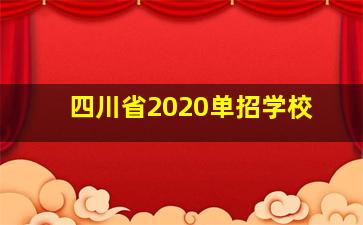 四川省2020单招学校