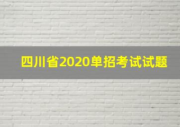 四川省2020单招考试试题