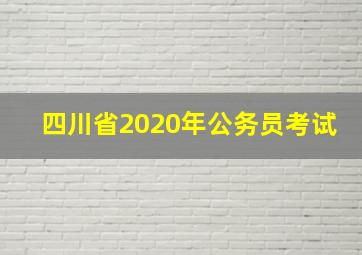 四川省2020年公务员考试