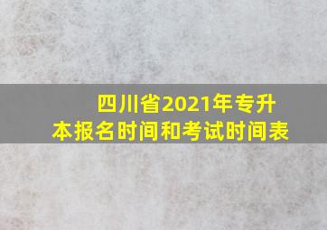 四川省2021年专升本报名时间和考试时间表