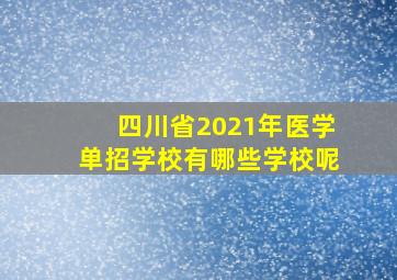 四川省2021年医学单招学校有哪些学校呢