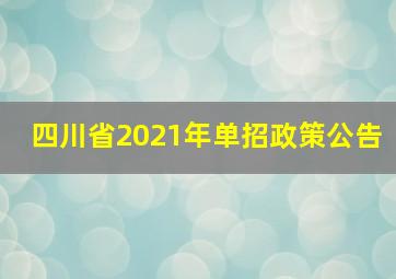 四川省2021年单招政策公告