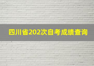 四川省202次自考成绩查询