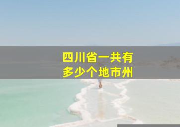 四川省一共有多少个地市州