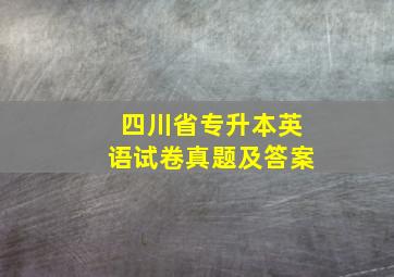 四川省专升本英语试卷真题及答案