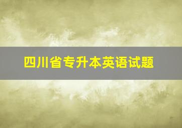 四川省专升本英语试题