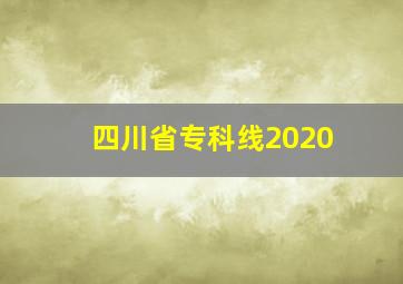 四川省专科线2020