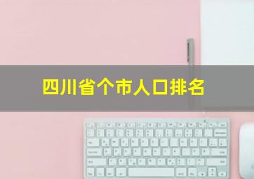 四川省个市人口排名