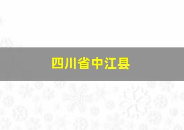 四川省中江县