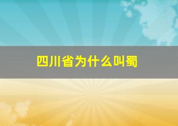 四川省为什么叫蜀