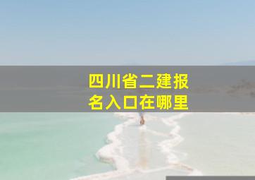 四川省二建报名入口在哪里