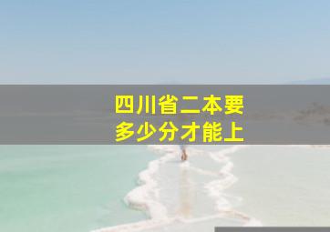 四川省二本要多少分才能上