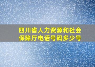 四川省人力资源和社会保障厅电话号码多少号