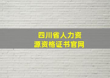 四川省人力资源资格证书官网