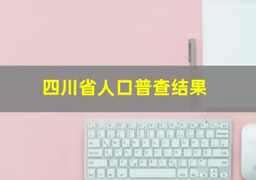 四川省人口普查结果