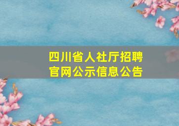 四川省人社厅招聘官网公示信息公告