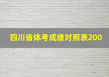 四川省体考成绩对照表200