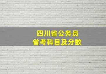 四川省公务员省考科目及分数