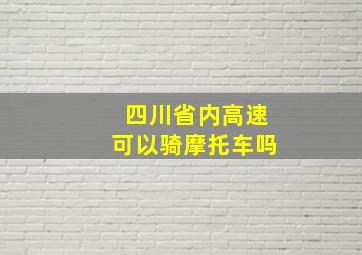 四川省内高速可以骑摩托车吗