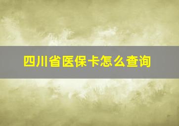 四川省医保卡怎么查询