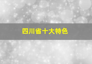 四川省十大特色