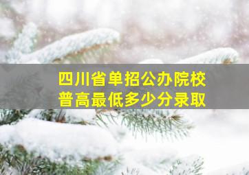 四川省单招公办院校普高最低多少分录取