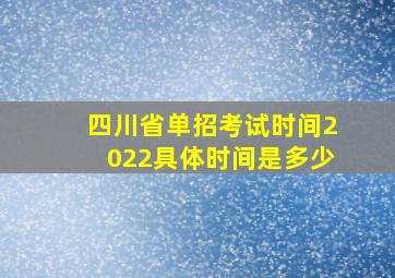 四川省单招考试时间2022具体时间是多少