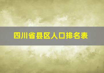 四川省县区人口排名表