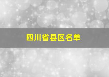 四川省县区名单