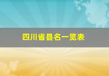 四川省县名一览表