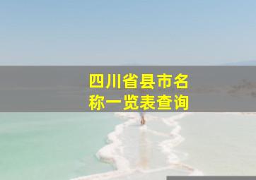 四川省县市名称一览表查询