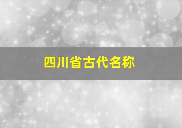 四川省古代名称