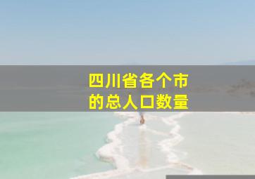 四川省各个市的总人口数量