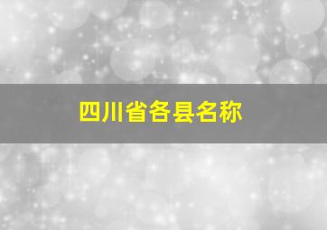 四川省各县名称