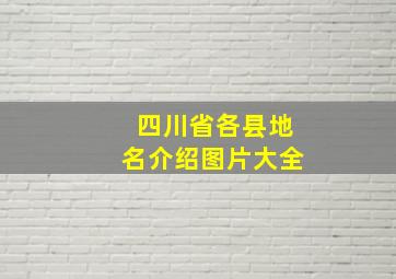 四川省各县地名介绍图片大全