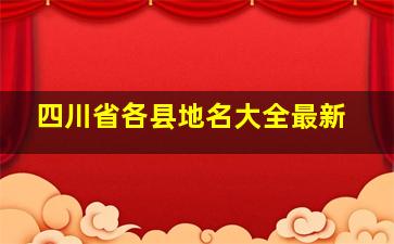 四川省各县地名大全最新