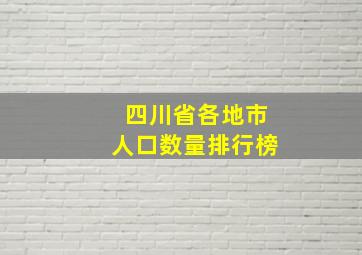 四川省各地市人口数量排行榜