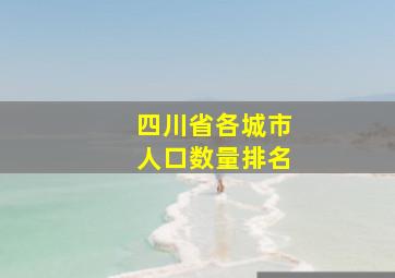 四川省各城市人口数量排名