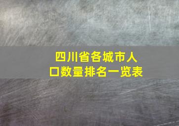 四川省各城市人口数量排名一览表