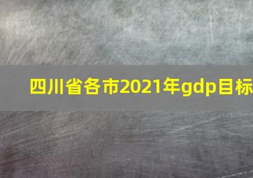 四川省各市2021年gdp目标