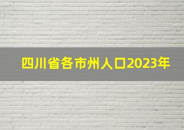 四川省各市州人口2023年