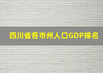 四川省各市州人口GDP排名