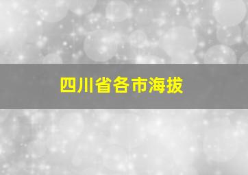 四川省各市海拔