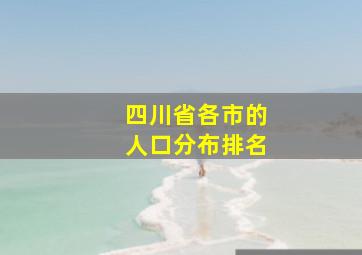 四川省各市的人口分布排名