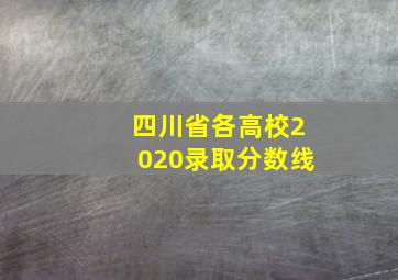 四川省各高校2020录取分数线