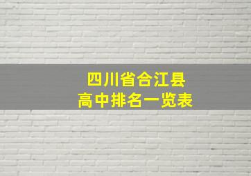 四川省合江县高中排名一览表