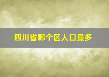 四川省哪个区人口最多