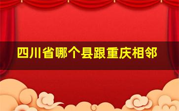 四川省哪个县跟重庆相邻