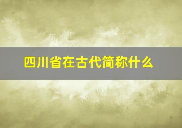 四川省在古代简称什么